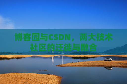 博客园与CSDN，两大技术社区的迁徙与融合