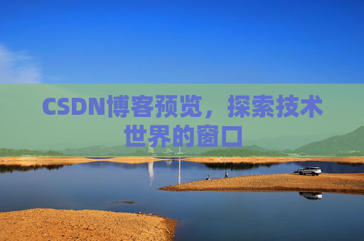 CSDN博客预览，探索技术世界的窗口