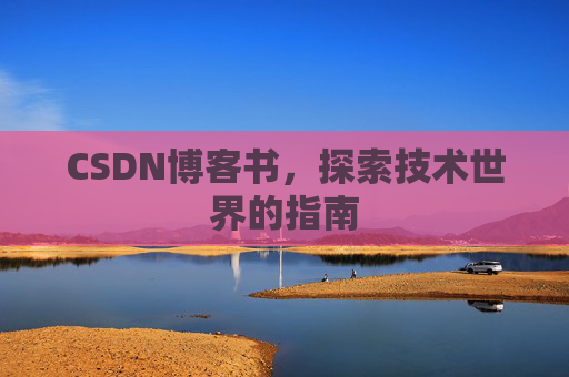 CSDN博客书，探索技术世界的指南