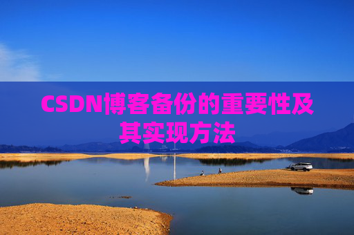 CSDN博客备份的重要性及其实现方法
