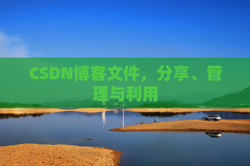 CSDN博客文件，分享、管理与利用