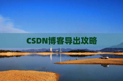 CSDN博客导出攻略